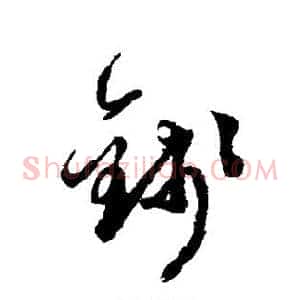 钱
