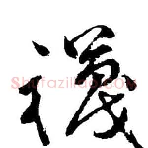 袜