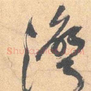 灣