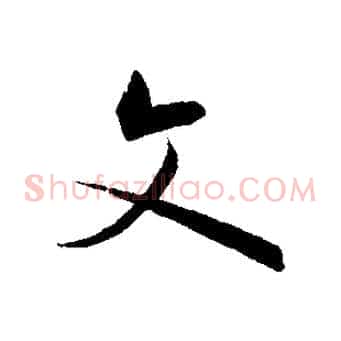 文