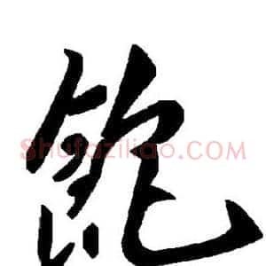 饱