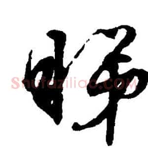 睇