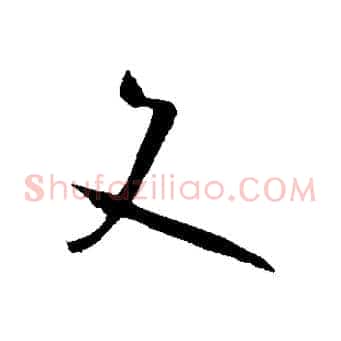 文