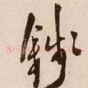 錢