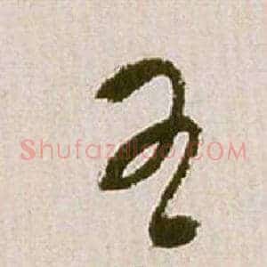 王