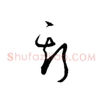斯