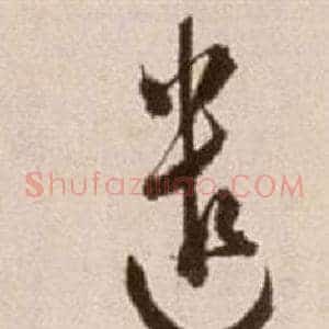 遣