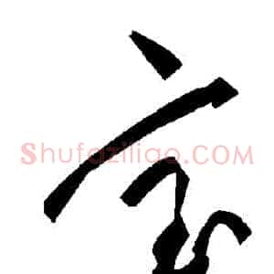 寶