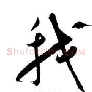 我
