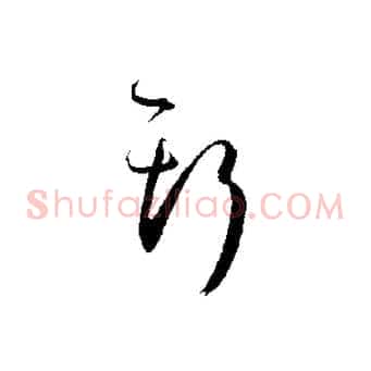 斯