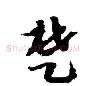 楚