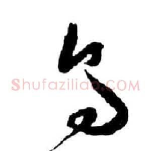 烏