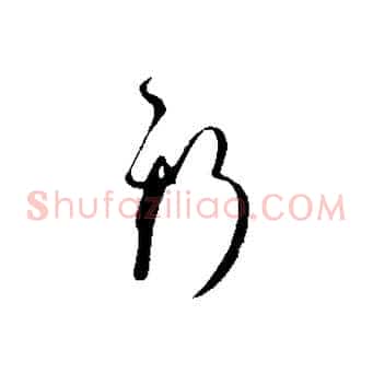 斯