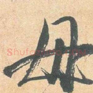 毋