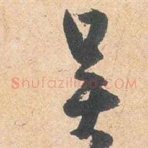 吳