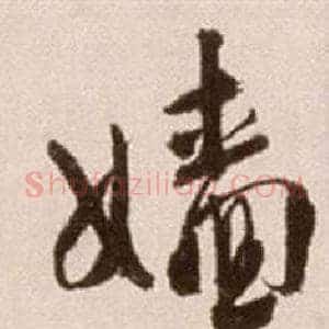 嫱