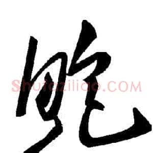 鮑