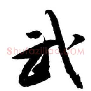 武