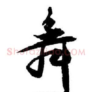 舞