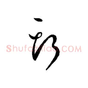斯