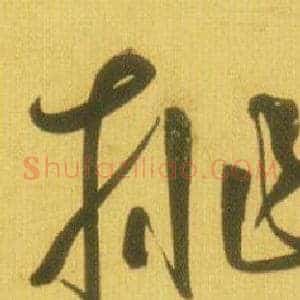 挑