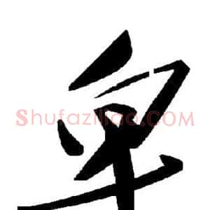 卑