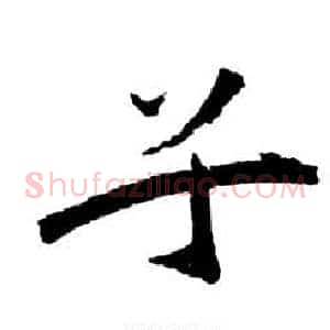 兮