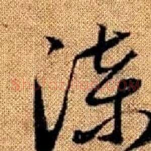漆