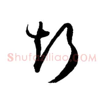 斯