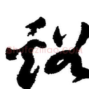 溪