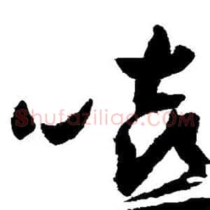 嘻