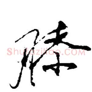 膝