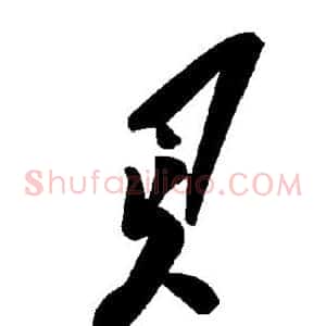 贝