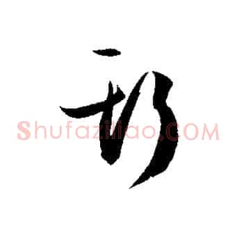 斯