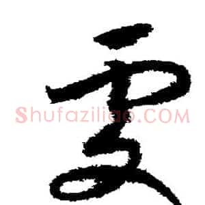 处