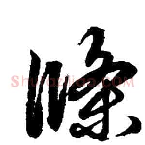 條