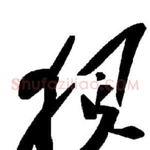 狈