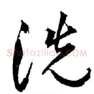 洗