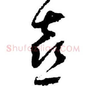 喜