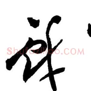 戏