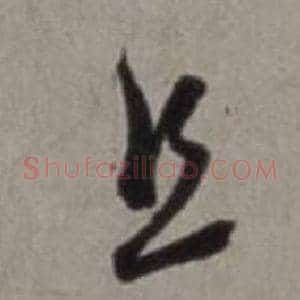 且