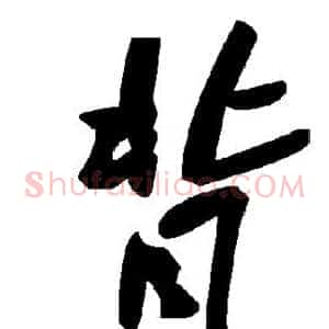 背