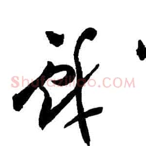 戲