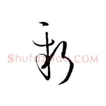新