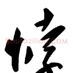 悖