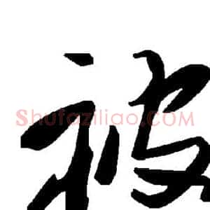 被