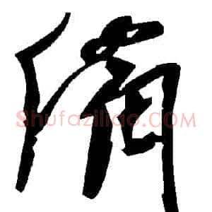 備