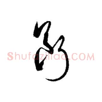 斷