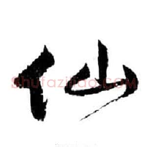 仙