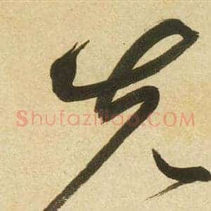 先